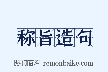 称旨造句是什么意思的图片